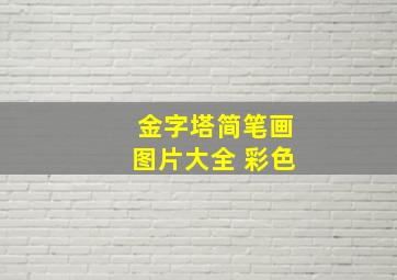 金字塔简笔画图片大全 彩色